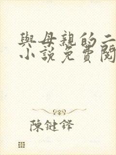 与母亲的二十年小说免费阅读