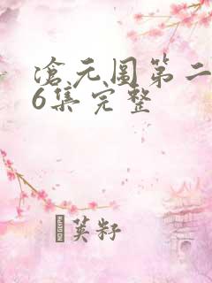 沧元图第二季46集完整
