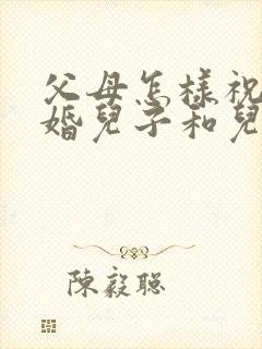 父母怎样祝福新婚儿子和儿媳
