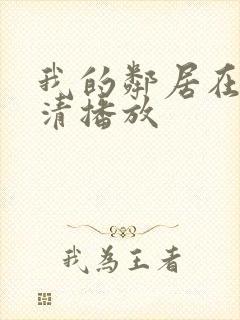 我的邻居在线高清播放