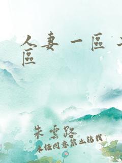 人妻 一区 二区
