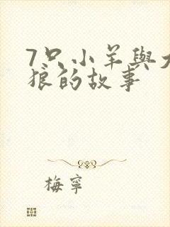 7只小羊与大灰狼的故事
