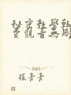 秘密教学韩漫免费观看无删减