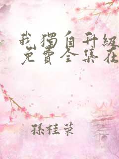 我独自升级漫画免费全集在线