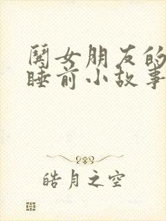 哄女朋友的搞笑睡前小故事