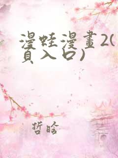 漫蛙漫画2(网页入口)