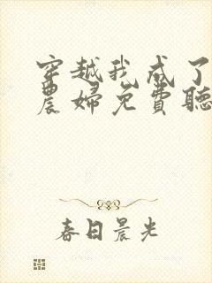 穿越我成了已婚农妇免费听书