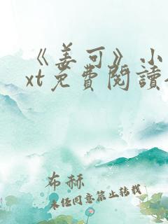 《姜可》小说txt免费阅读全文