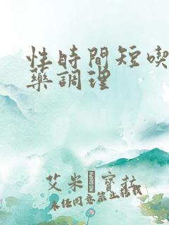 性时间短吃哪个药调理