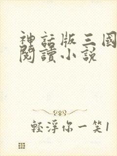 神话版三国在线阅读小说