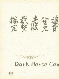 总裁老公追上门完整版免费阅读