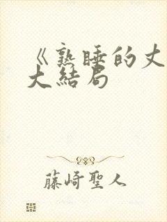 《熟睡的丈夫》大结局