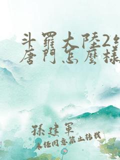 斗罗大陆2绝世唐门怎么样