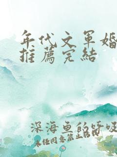 年代文军婚穿书推荐完结