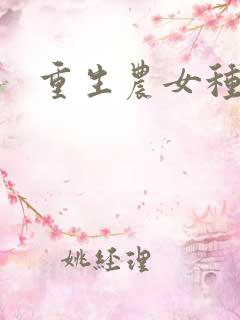 重生农女种田忙
