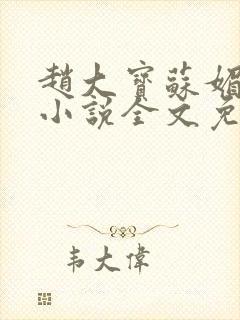 赵大宝苏媚赵勇小说全文免费阅读