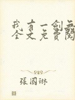我有一剑无弹窗全文免费阅读