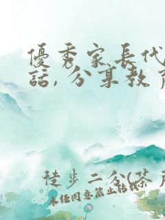 优秀家长代表讲话, 分享教育心得