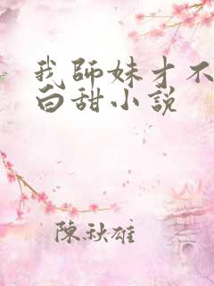 我师妹才不是傻白甜小说