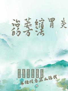 治萎缩胃炎糜烂的方法