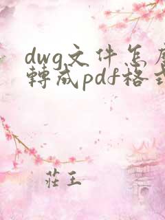 dwg文件怎么转成pdf格式