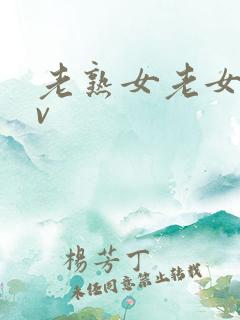 老熟女老女人av