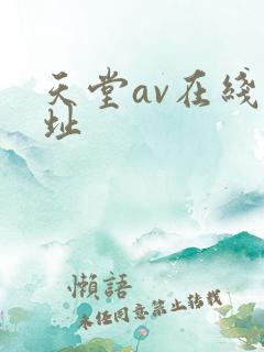 天堂av在线网址