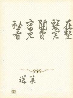 秘密关系在线观看免费完整版高清