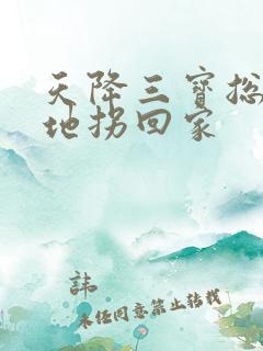 天降三宝总裁爹地拐回家
