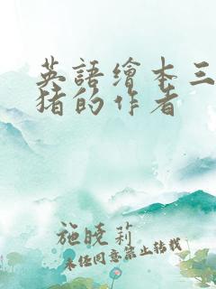 英语绘本三只小猪的作者