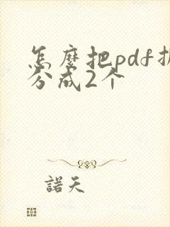 怎么把pdf拆分成2个