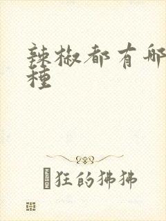 辣椒都有哪些品种