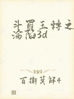 斗罗玉转之双美沦陷3d