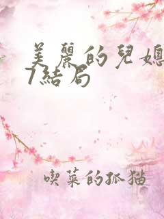 美丽的儿媳妇27结局