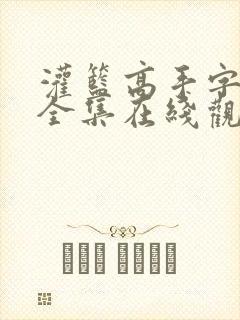 灌篮高手字幕版全集在线观看