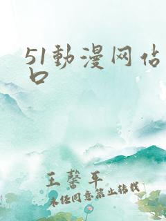 51动漫网站入口