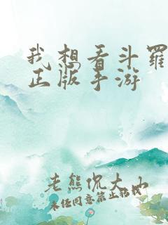 我想看斗罗大陆正版手游