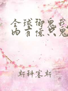 全球御鬼我的体内有亿只鬼漫画免费