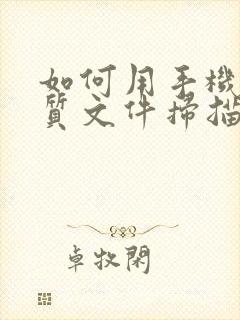 如何用手机将纸质文件扫描成pdf
