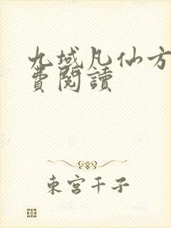 九域凡仙方尘免费阅读