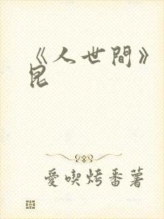 《人世间》周秉昆