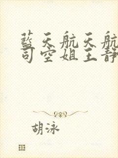 蓝天航天航空公司空姐王静