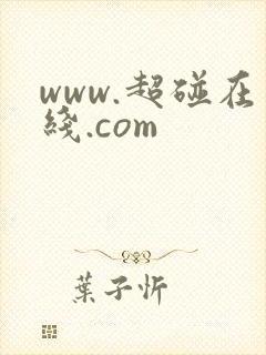 www.超碰在线.com