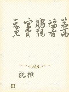 天官赐福第一季免费观看高清