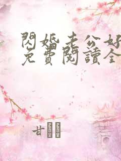 闪婚老公好没羞免费阅读全文