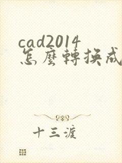 cad2014怎么转换成pdf格式