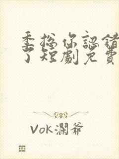 季总你认错老婆了短剧免费观看全集
