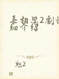长相思2剧情详细介绍
