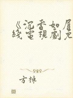 《沉香如屑》在线电视剧免费观看