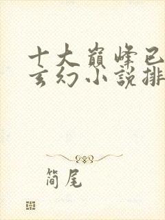 十大巅峰已完结玄幻小说排行榜